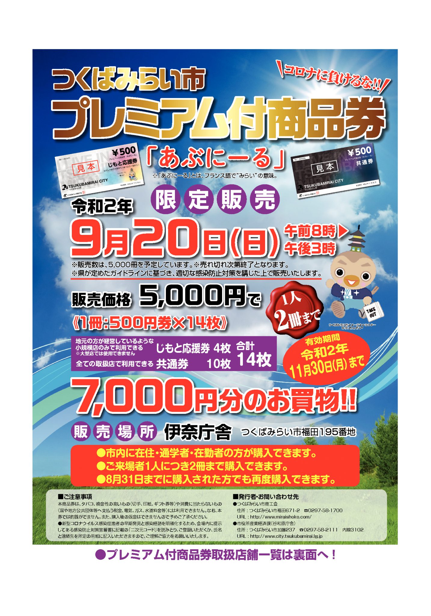 プレミアム付商品券販売チラシ(PDF 4.49 MB) プレミアム付商品券の有効期限は終了しました つくばみらい市商工会 プレミアム付商品券販売チラシ(PDF 4.49 MB) プレミアム付商品券の有効期限は終了しました つくばみらい市商工会
