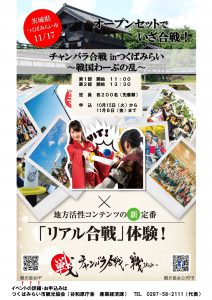 『チャンバラ合戦 in つくばみらい～戦国わーぷの乱～』を開催します！