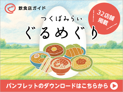 つくばみらい　ぐるめぐり　グルメマップ